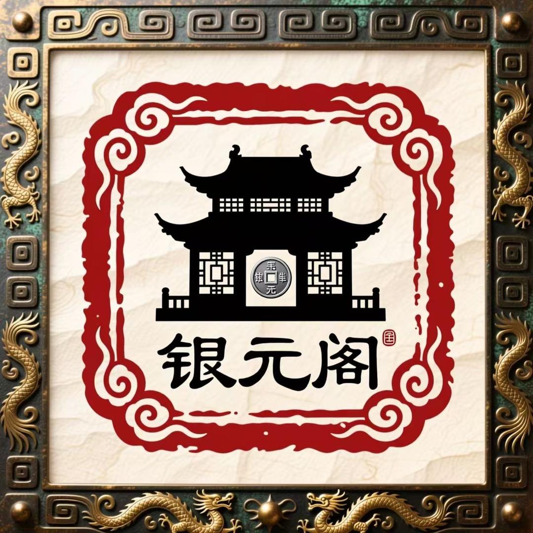 银元阁杨老师