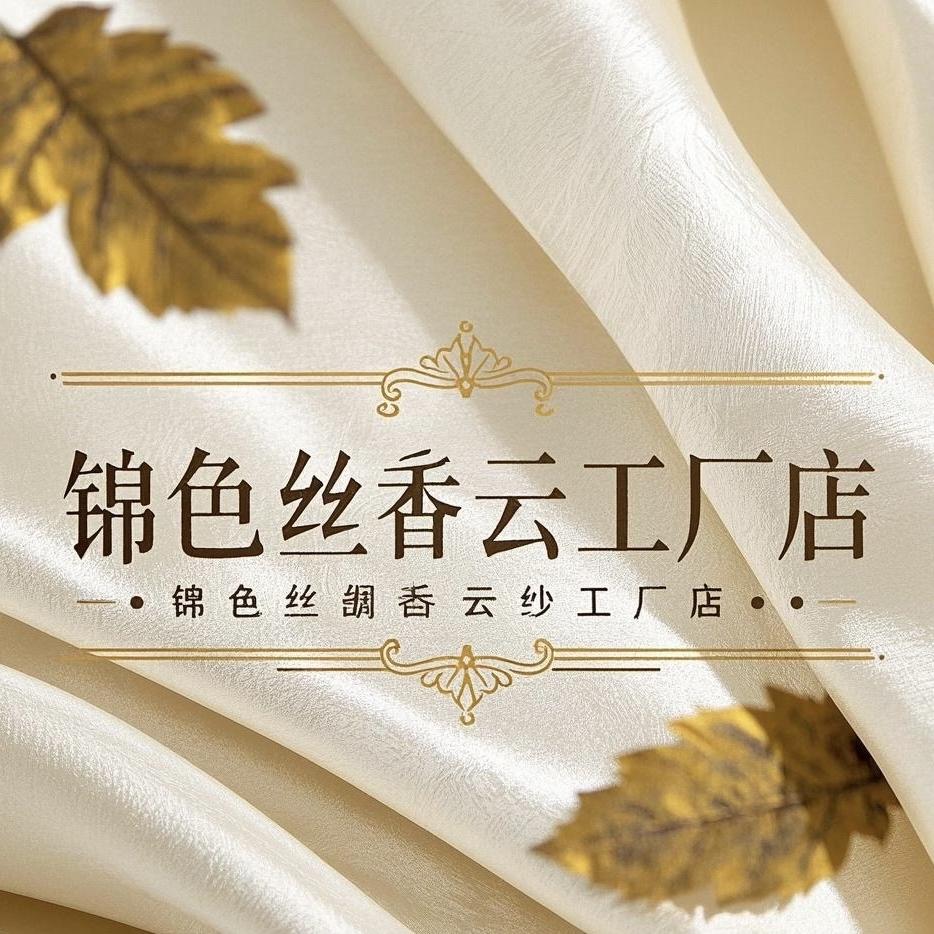 锦色丝绸香云纱工厂店