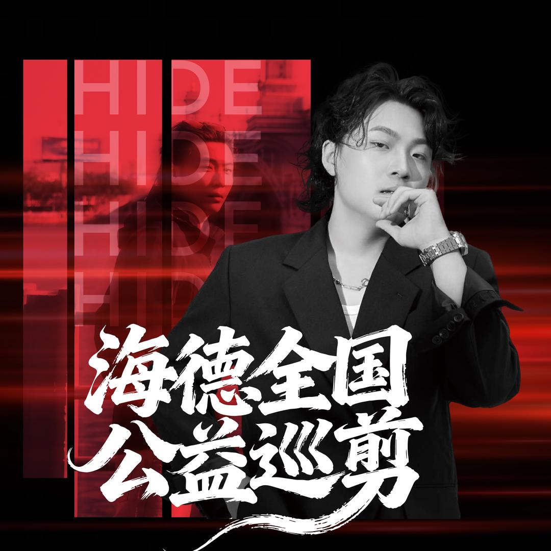 海德慈善全国巡剪