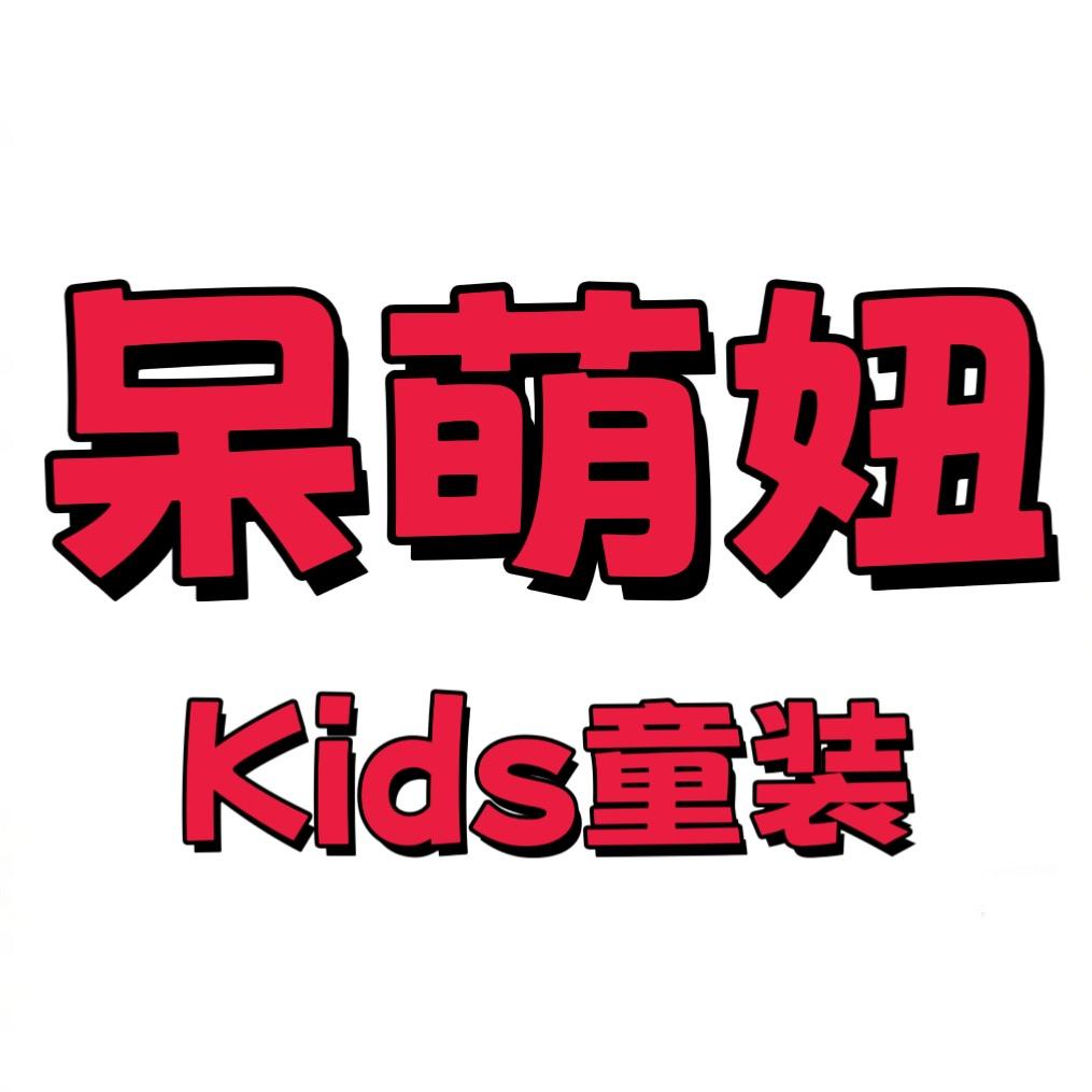 呆萌妞Kids童装
