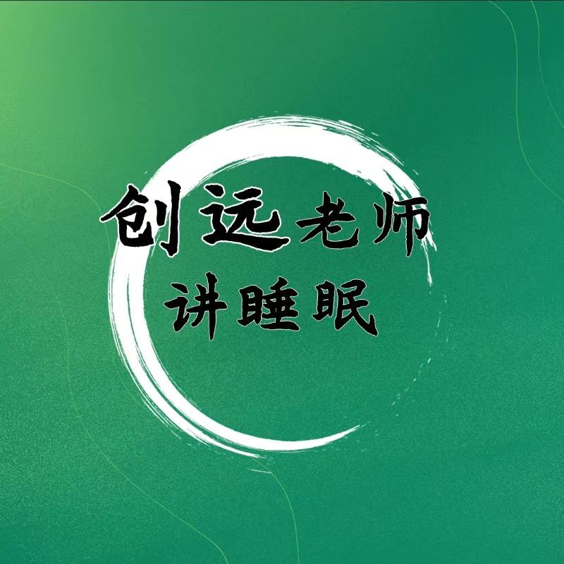 创远老师讲养生