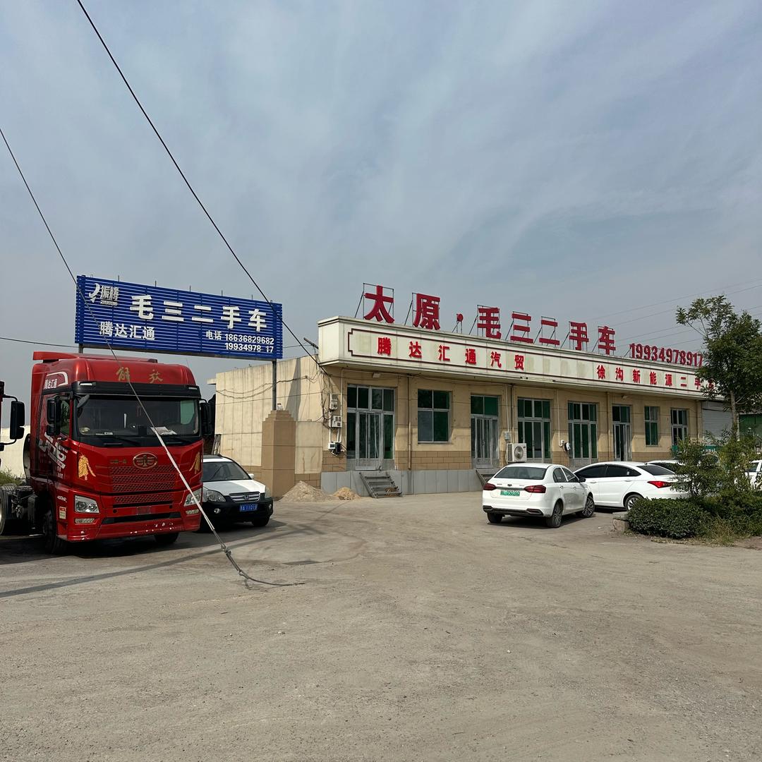 太原市腾达汇通汽贸有限公司