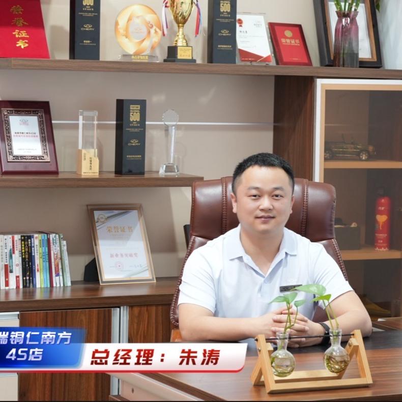 奇瑞铜仁南方（朱总）