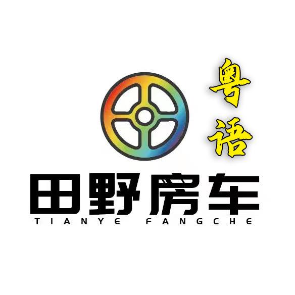 广州田野二手房车粤语（全国上门收车）