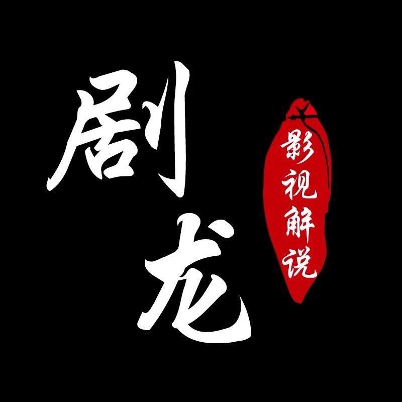 剧龙影视@抖音