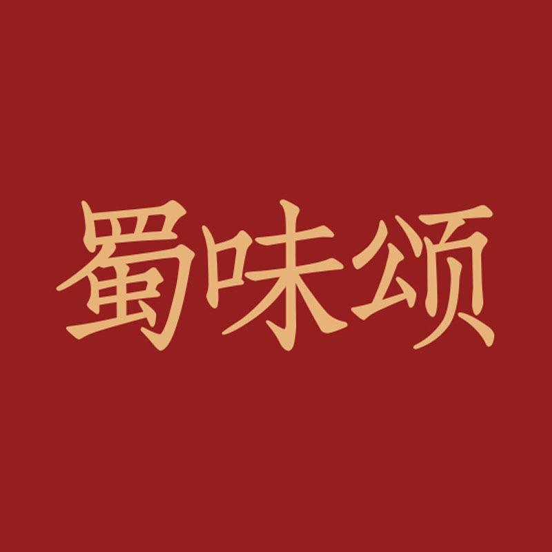蜀味颂冷吃记
