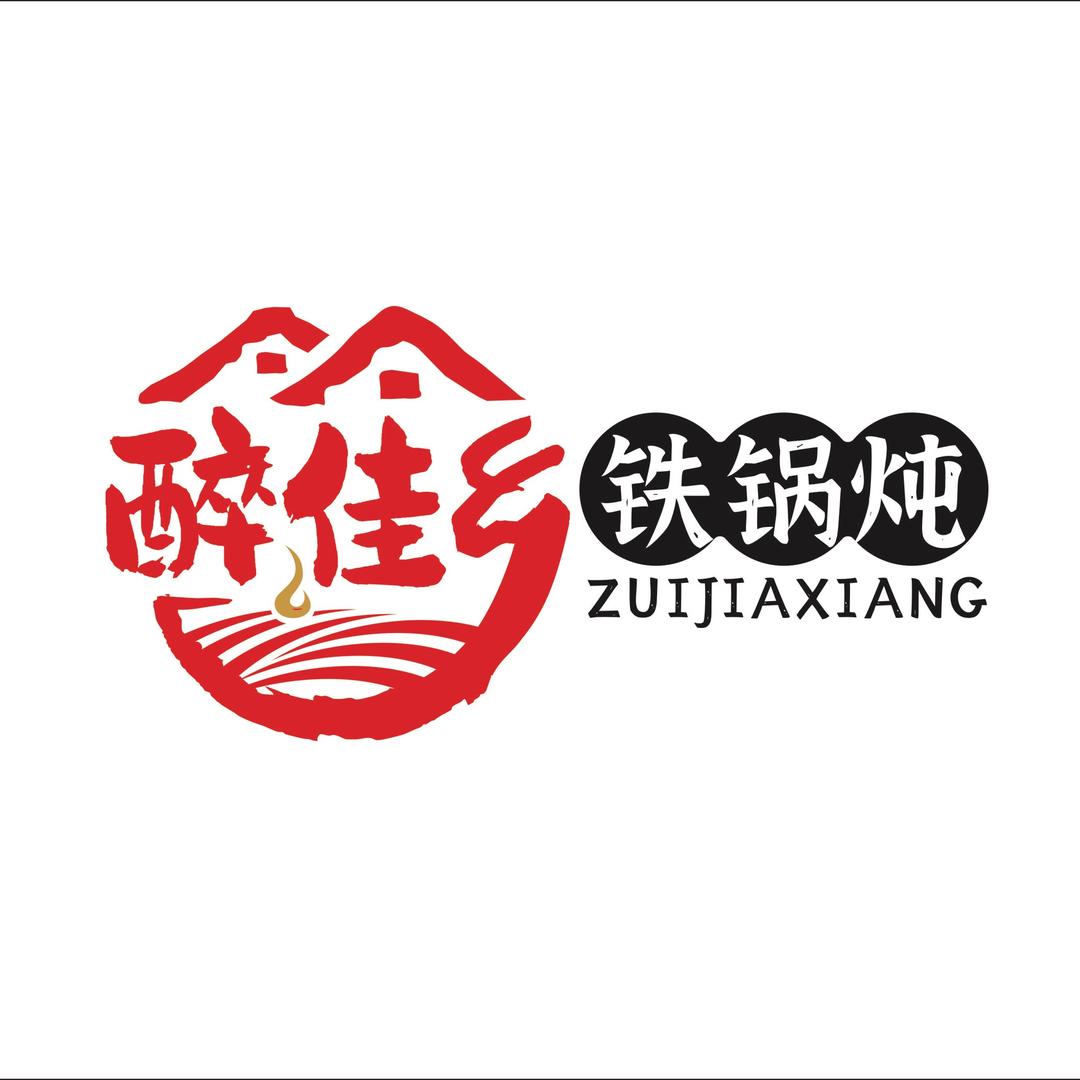 醉佳乡铁锅炖（新桥店）