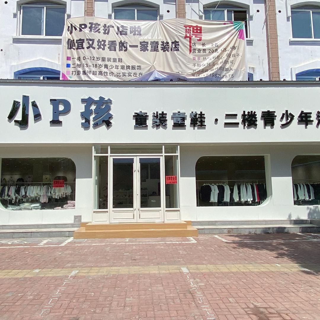嘉祥小P孩童装、青少年潮牌集合店