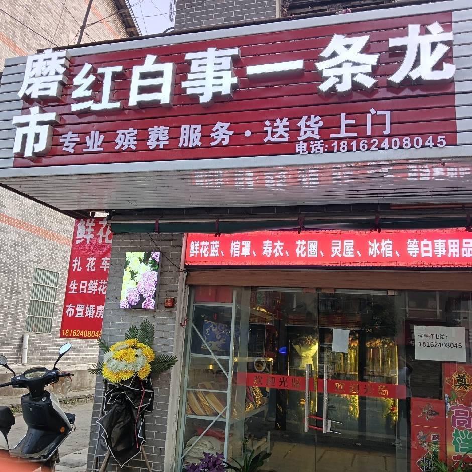 磨市红白事一条龙