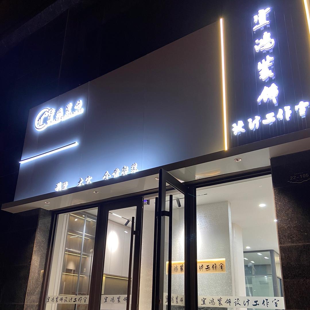 宜鸿装饰