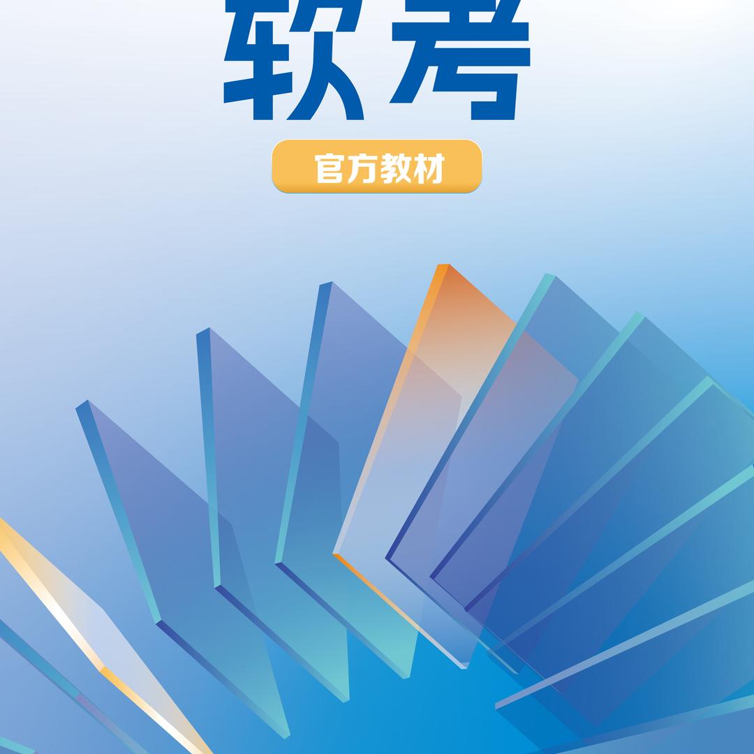 清华大学出版社官方旗舰店软考教材