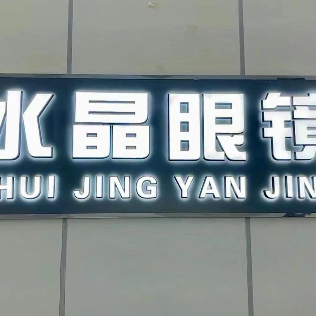 水晶眼镜店（县医院）