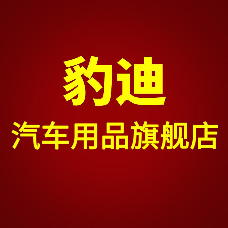 豹迪汽车用品旗舰店