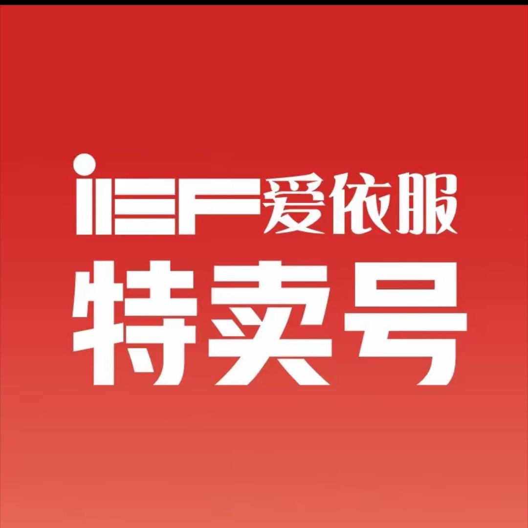 爱依服（品牌甄选）