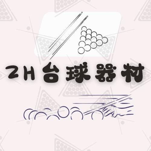 ZH台球器材（智慧说杆）