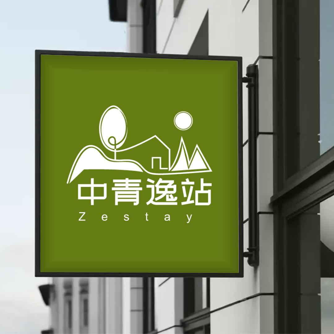 中青逸站