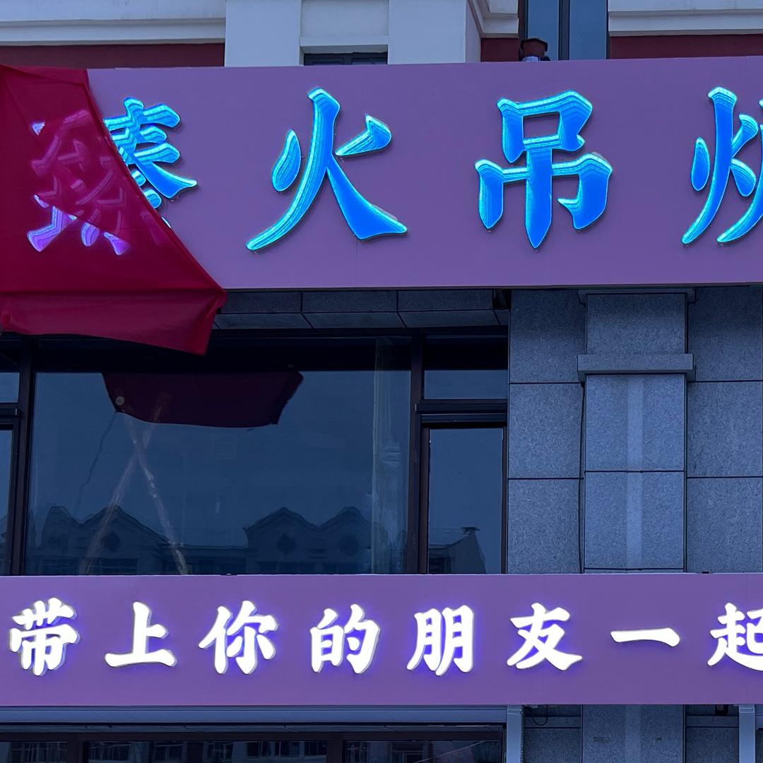 臻火吊炉火锅官方号