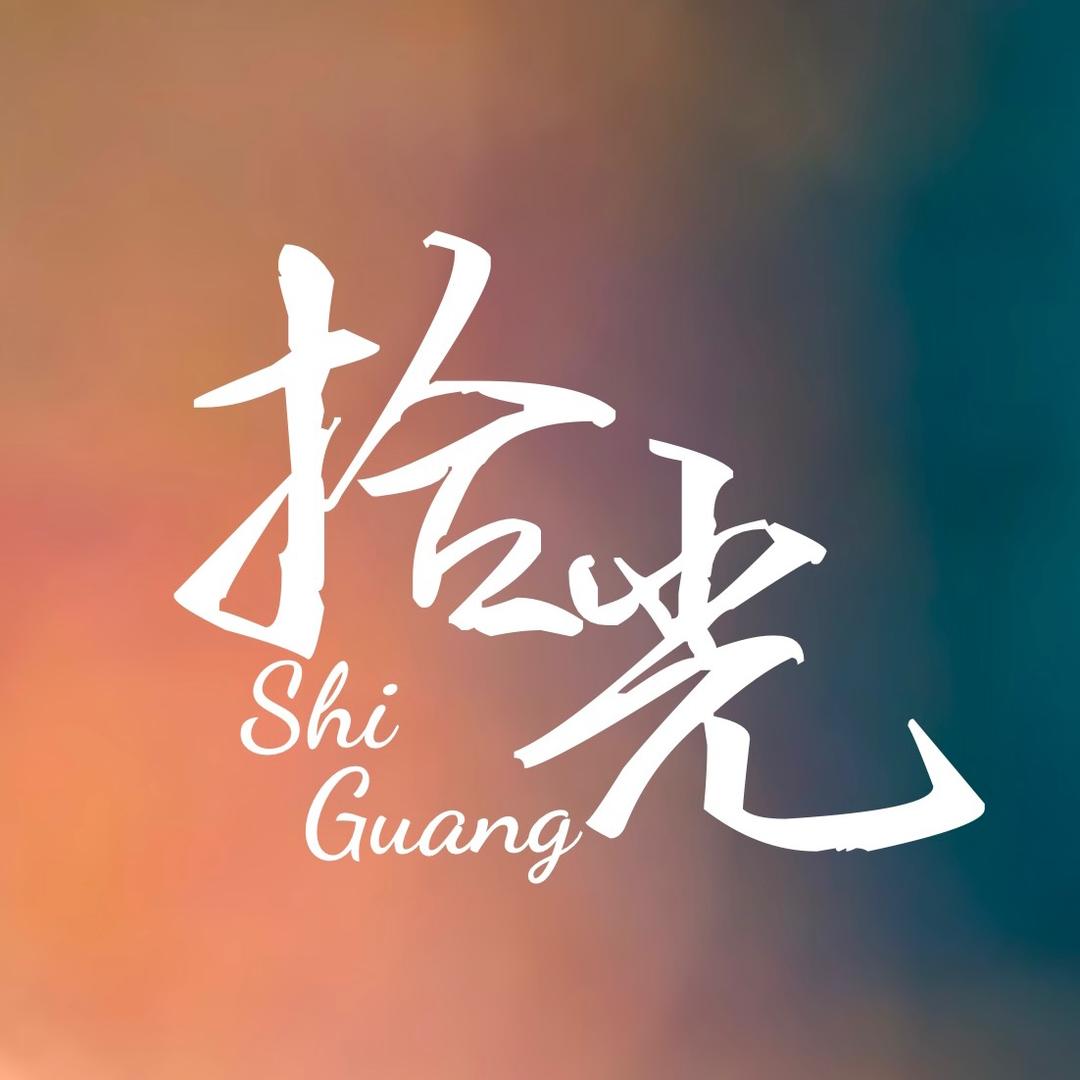 拾光婚礼_ShiGuang