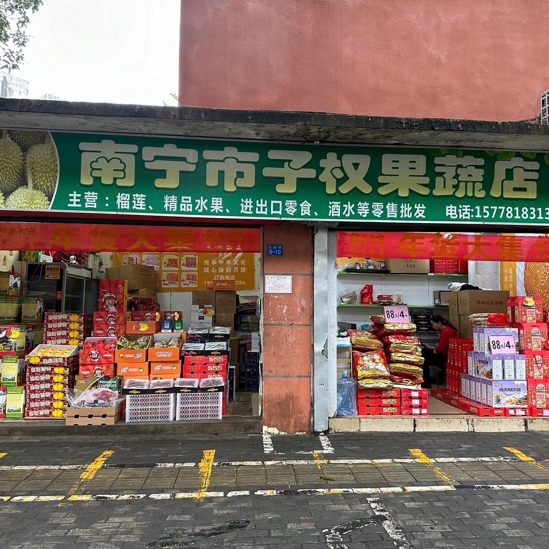 YXIN南宁市子权果蔬店