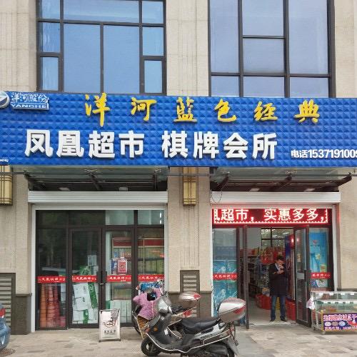 凤凰超市棋牌会所兵哥