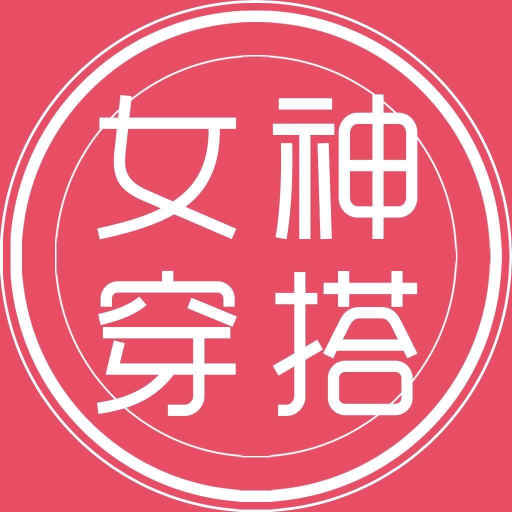 女神穿搭❤️