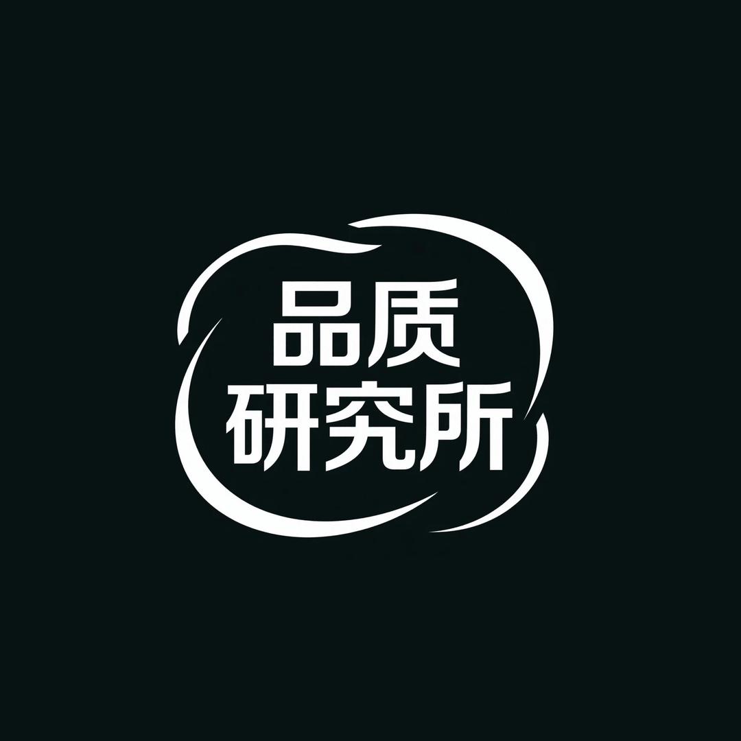 品质研究所