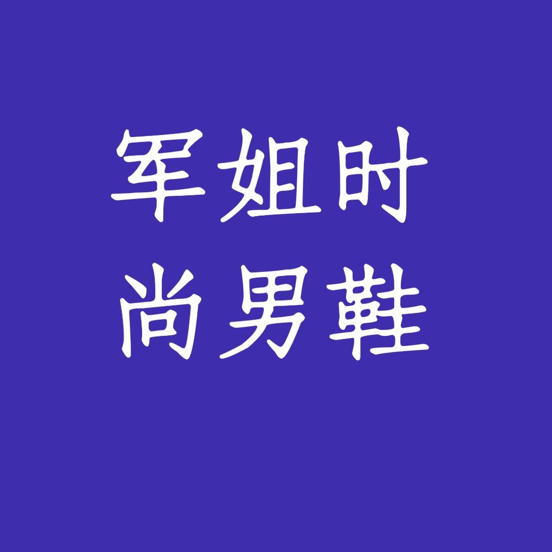 军姐时尚男鞋
