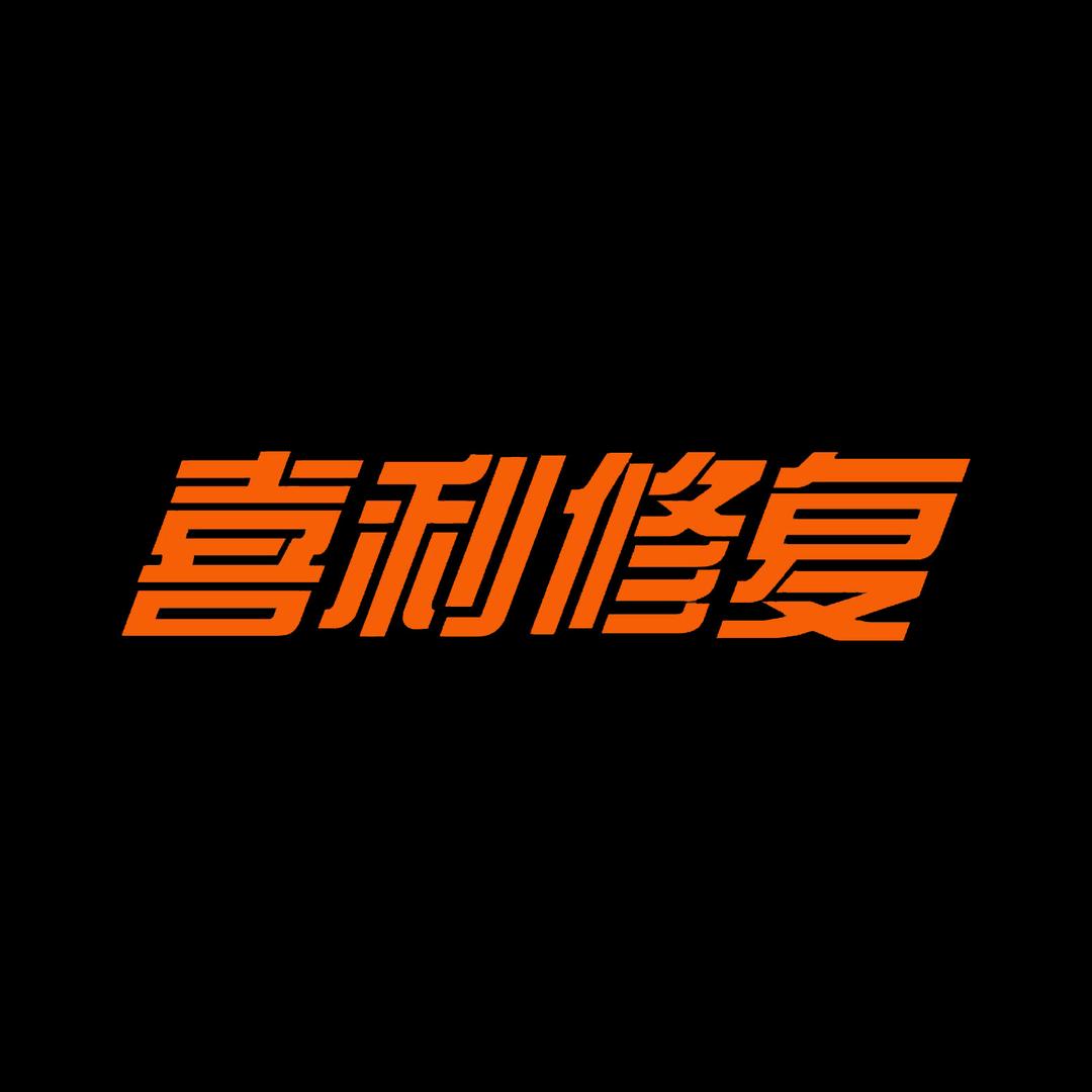 喜利修鞋（收徒）