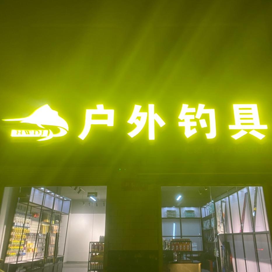 静静🎣户外钓具🐠🐠