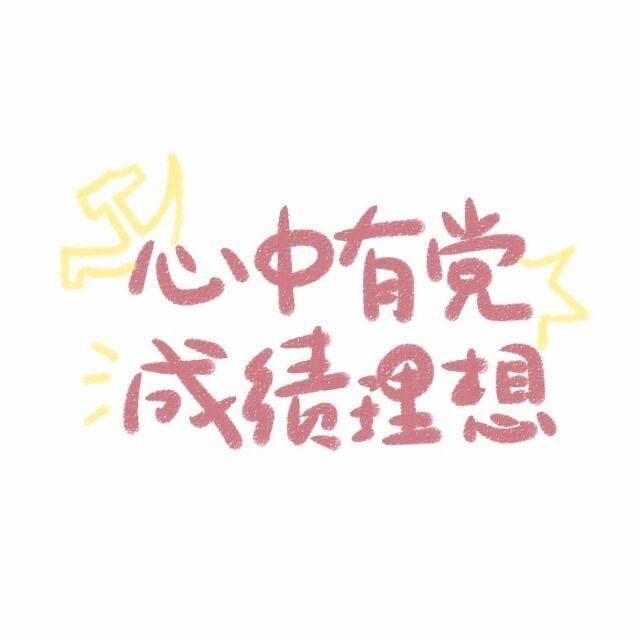 莫等闲