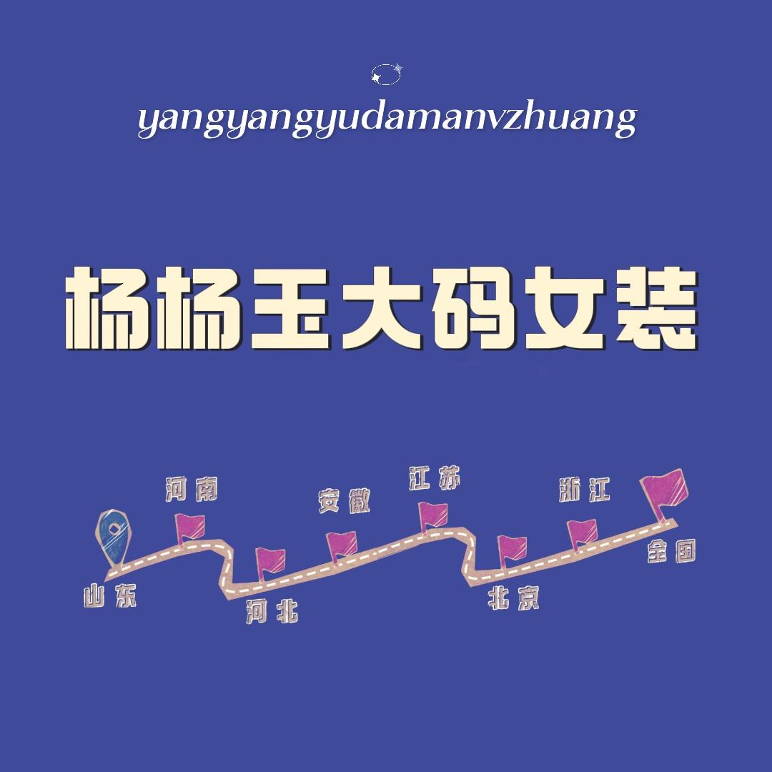 杨杨玉大码女装总部