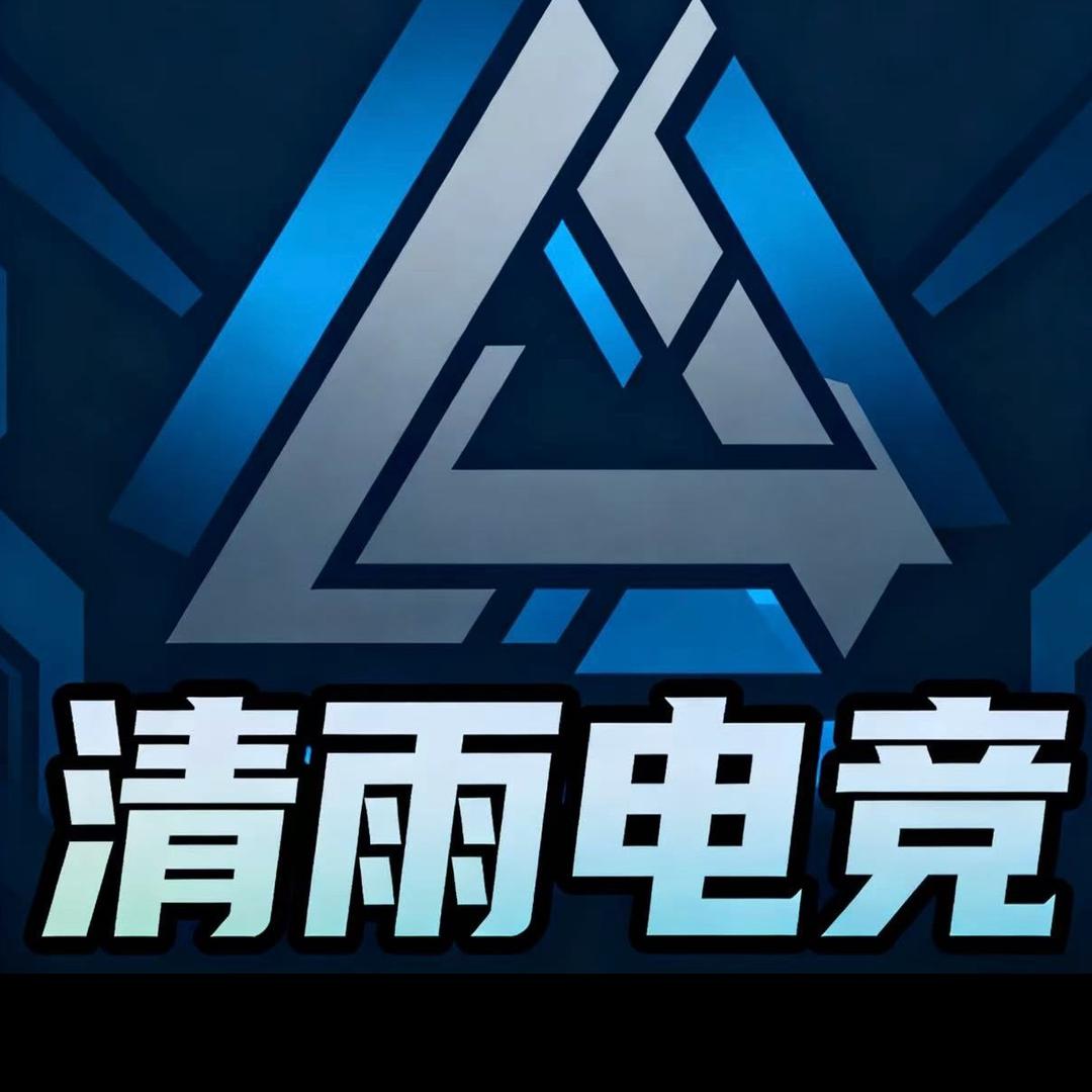 清雨电竞（三角洲）