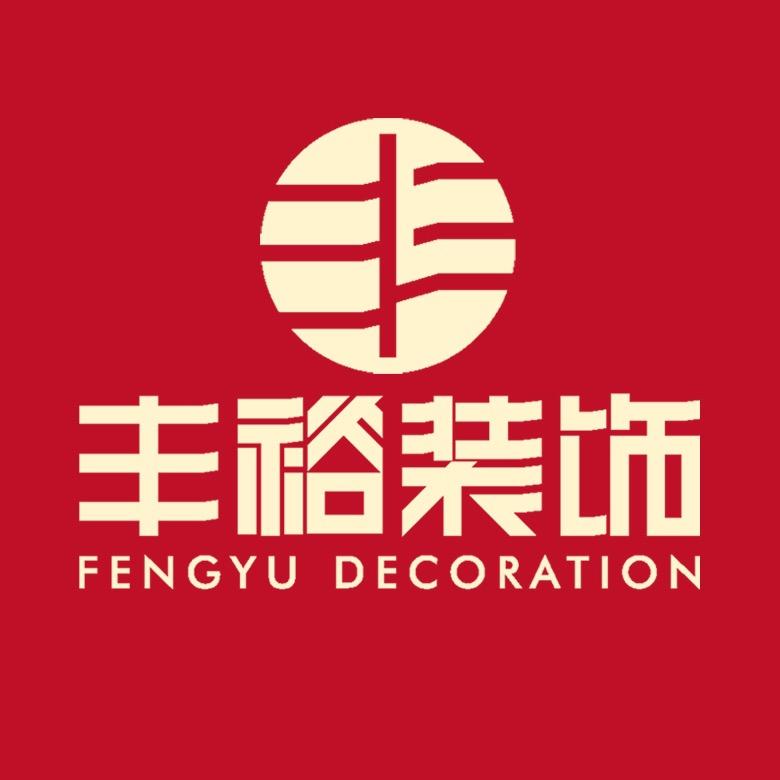 泉州丰裕装饰
