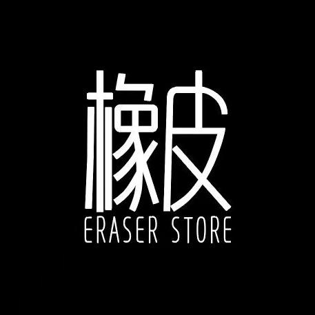 橡皮ERASER