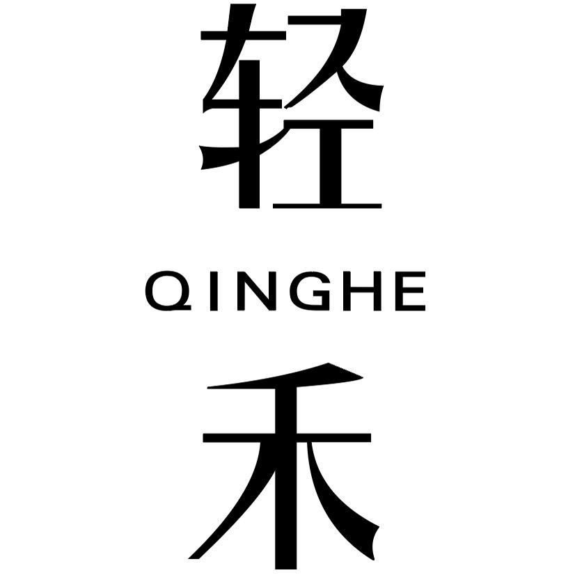 轻禾无瑕QINGHE纵享