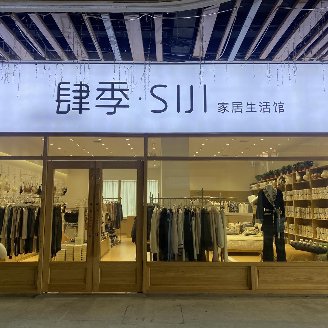 肆季家居生活馆官方号