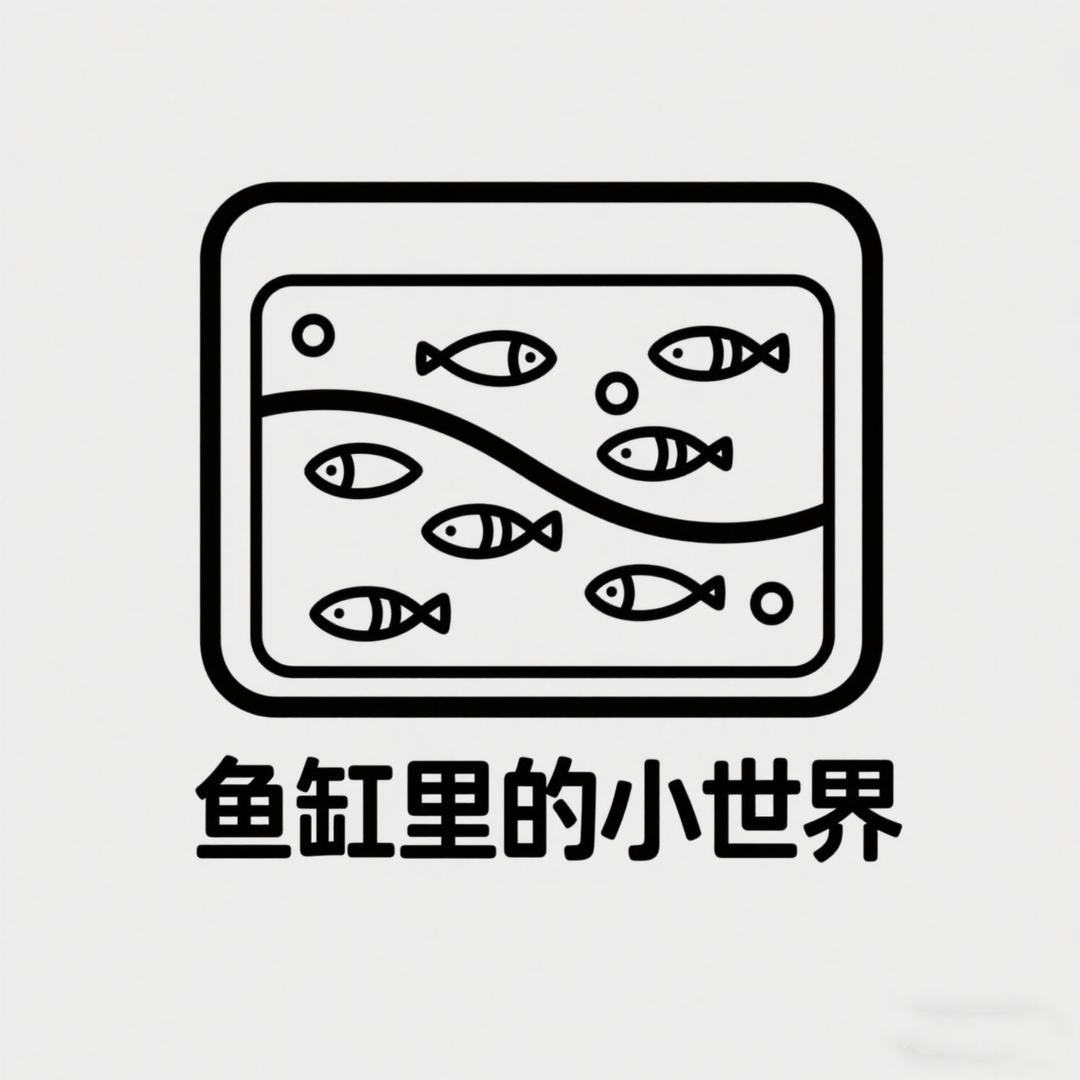 鱼缸里的小世界