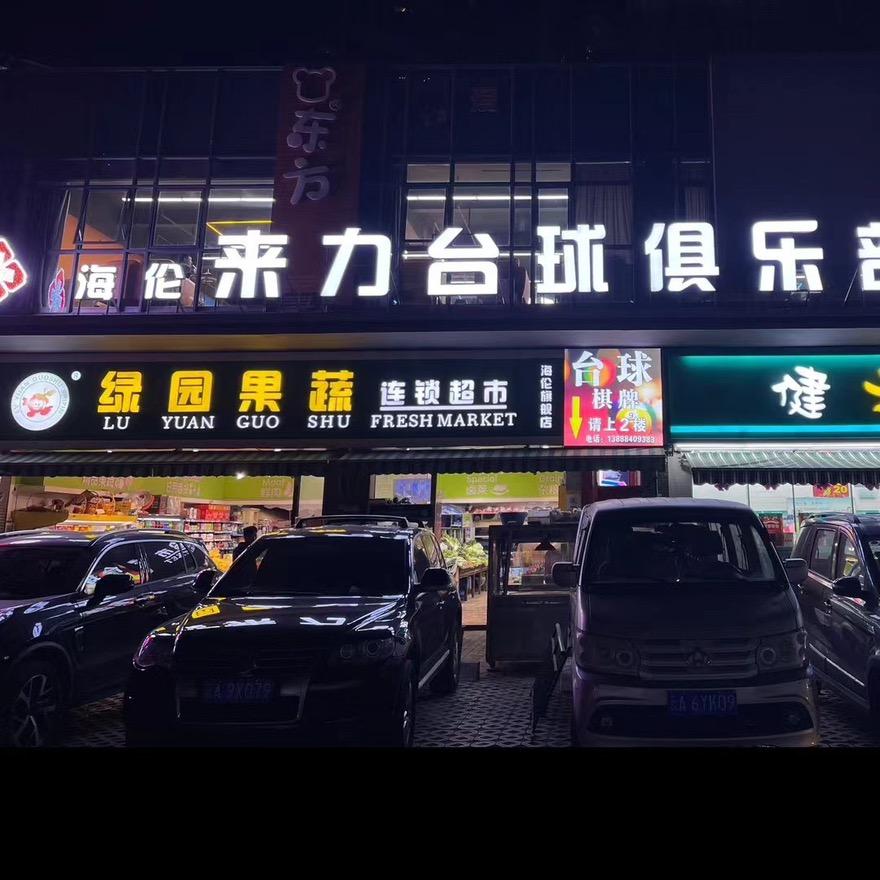 海伦来力台球俱乐部