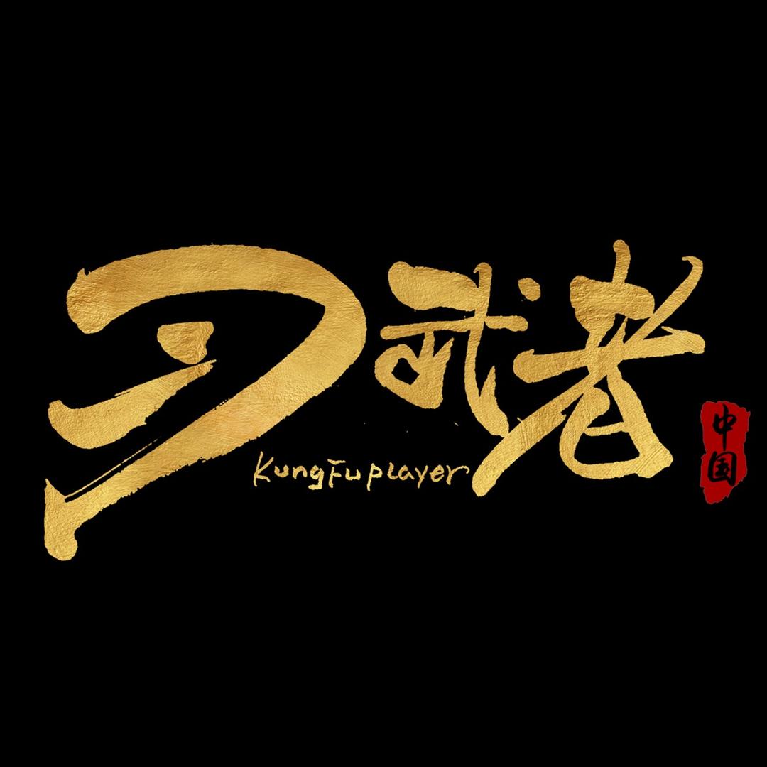 习武者