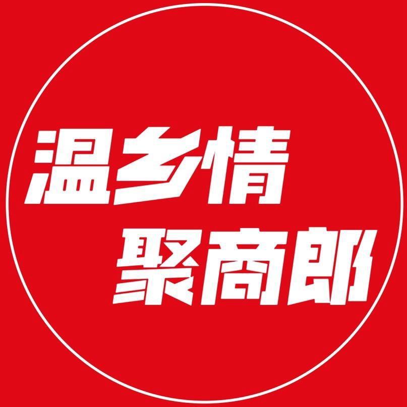 温商郎
