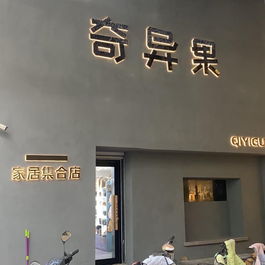 任丘宏宇商贸城奇异果