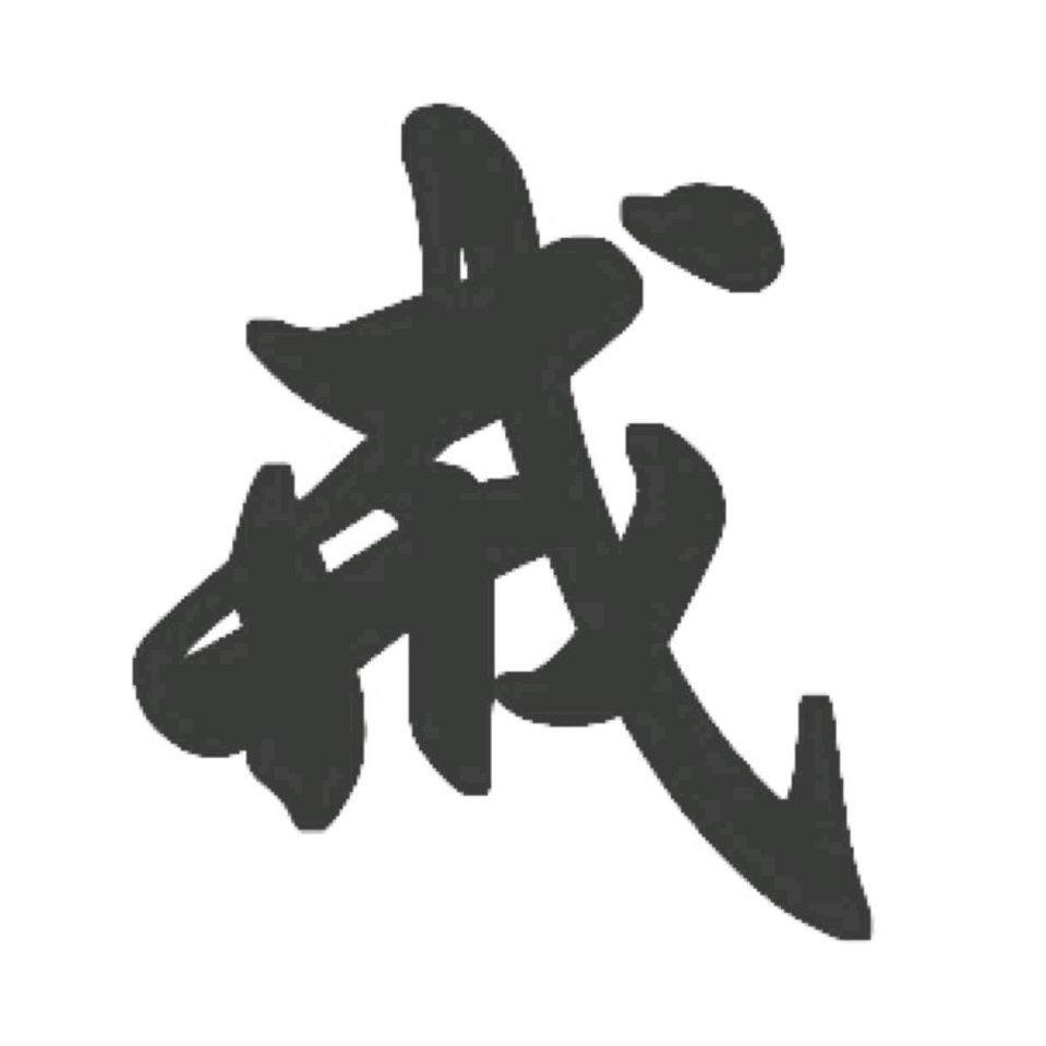 戒