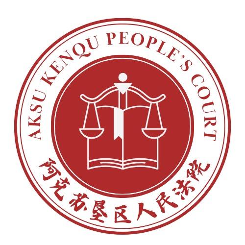 阿克苏垦区人民法院