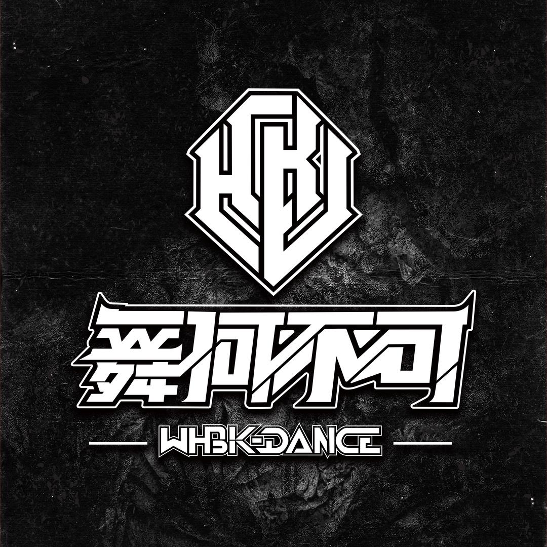 富平舞何不可街舞（成人版）