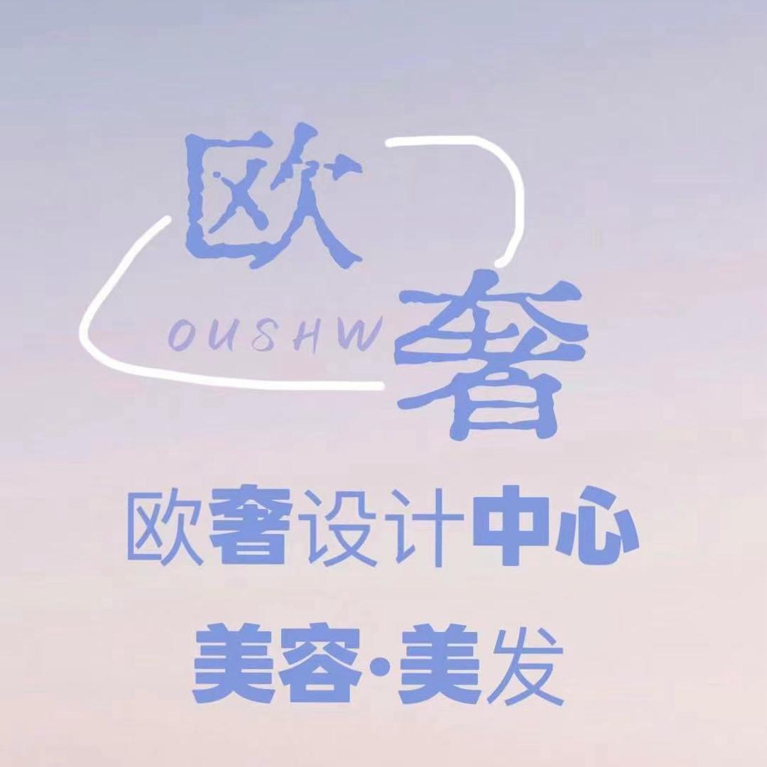 欧奢美容美发官方号