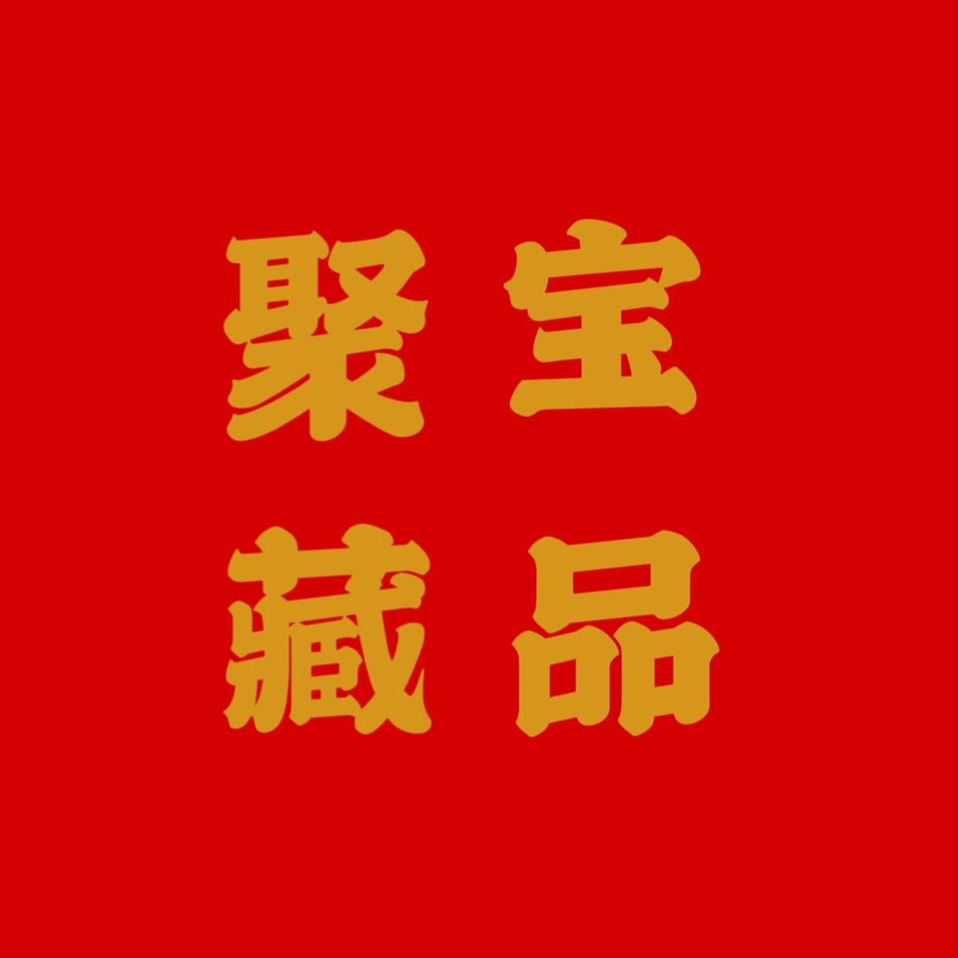 聚宝藏品甄选