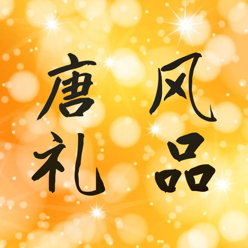 唐风礼品