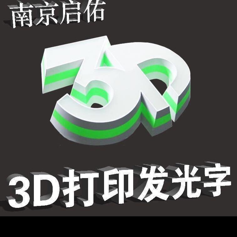 南京3D打印发光字