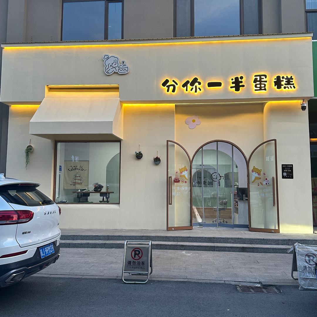 分你一半蛋糕🍰  哦耶✌️