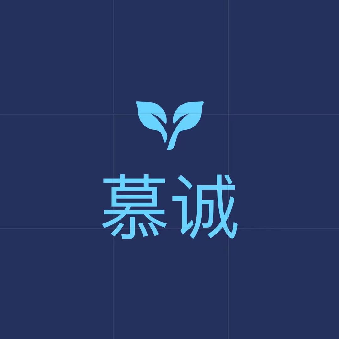 慕诚（是卖儿童拖鞋啊）